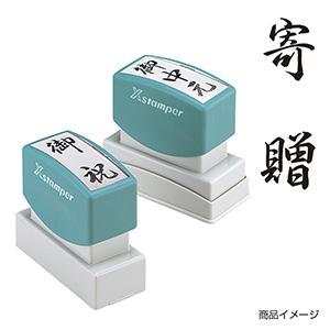シャチハタ 贈答用 ＜寄贈＞