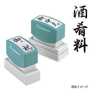 シャチハタ 贈答用 ＜酒肴料＞