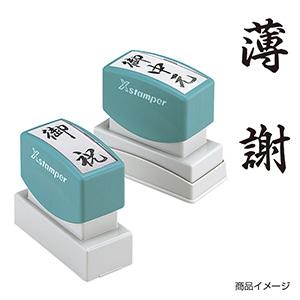 シャチハタ 贈答用 ＜薄謝＞