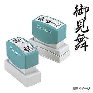 シャチハタ 贈答用 ＜御見舞＞