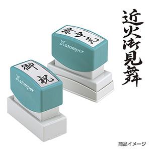 シャチハタ 贈答用 ＜近火御見舞＞