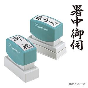 シャチハタ 贈答用 ＜暑中御伺＞