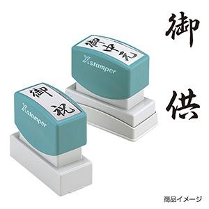 シャチハタ 贈答用 ＜御供＞