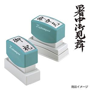シャチハタ 贈答用 ＜暑中御見舞＞