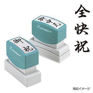 シャチハタ 贈答用 ＜全快祝＞