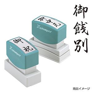 シャチハタ 贈答用 ＜御餞別＞