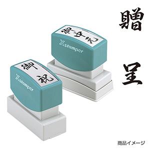 シャチハタ 贈答用 <贈呈>