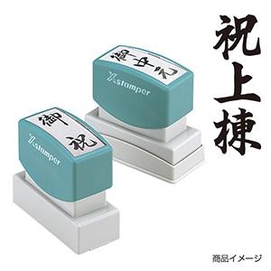 シャチハタ 贈答用 ＜祝上棟＞