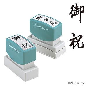 シャチハタ 贈答用 ＜御祝＞