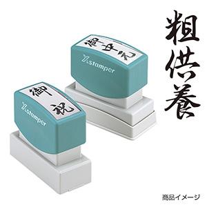 シャチハタ 贈答用 ＜粗供養＞