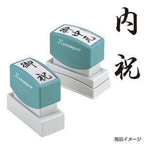 シャチハタ 贈答用 ＜内祝＞