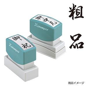 シャチハタ 贈答用 ＜粗品＞