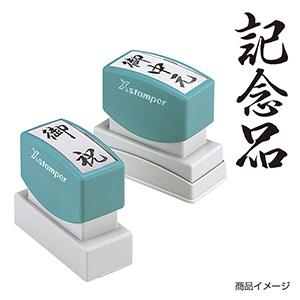 シャチハタ 贈答用 ＜記念品＞