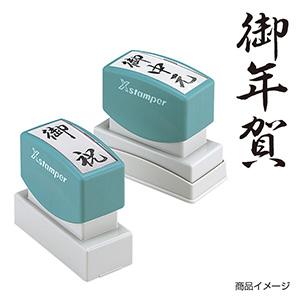 シャチハタ 贈答用 ＜御年賀＞