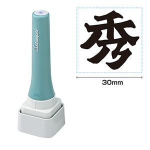 シャチハタ 等級表示印30号 ＜秀＞黒 （染料系）