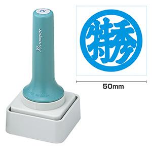 シャチハタ 等級表示印50号 ＜特秀＞藍色 （染料系）