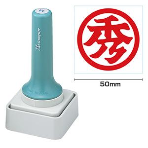 シャチハタ 等級表示印50号 ＜秀＞赤 （染料系）