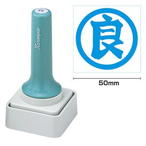 シャチハタ 等級表示印50号 ＜良＞藍色 （染料系）