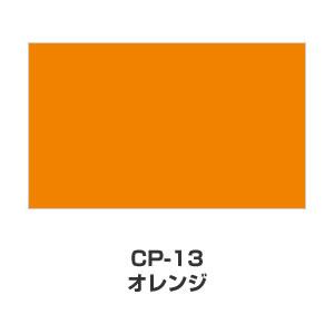 ツキネコ/カラーパレット 単色/ CP-13/オレンジ