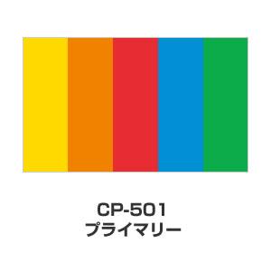 ツキネコ/カラーパレット 5色コンビ/CP-501/プライマリー