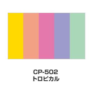 ツキネコ/カラーパレット 5色コンビ/CP-502/トロピカル