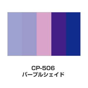 ツキネコ/カラーパレット 5色コンビ/CP-506/パープルシェイド