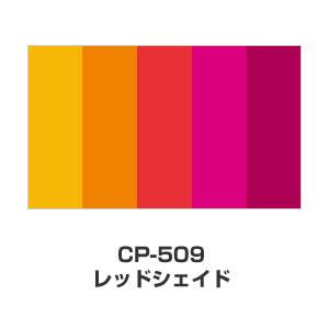 ツキネコ/カラーパレット 5色コンビ/CP-509/レッドシェイド