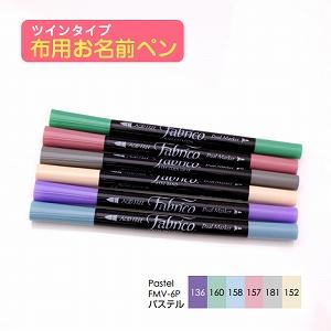 お名前ペン ファブリコマーカー パステルセット 6本入り FMV-6P
