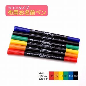 お名前ペン ファブリコマーカー ビビッドセット 6本入り FMV-6V