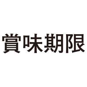 Padプラス 差替式ゴム印単品(高さ3.8×横幅17.4mm) 賞味期限