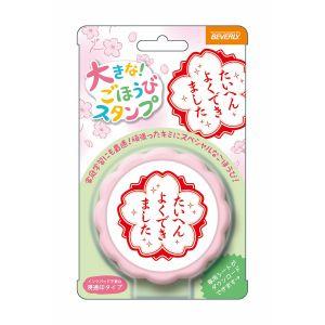ビバリー よくできました 大きなごほうびスタンプ （赤インク） TSP-052
