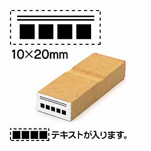 【テキスト入稿】訂正ゴム印10x20テキストは下に配置文字サイズ10pt（推奨5文字以内） No.26