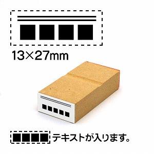 【テキスト入稿】訂正ゴム印13x27テキストは下に配置文字サイズ13pt（推奨5文字以内） No.27