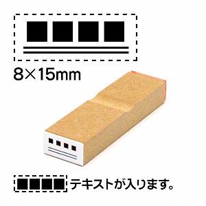 【テキスト入稿】訂正ゴム印8x15テキストは上に配置文字サイズ9pt（推奨4文字以内） No.22
