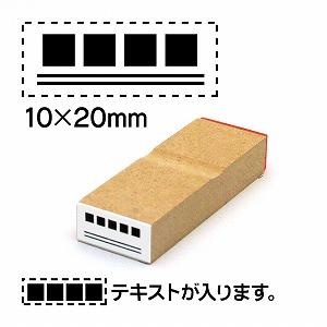 【テキスト入稿】訂正ゴム印10x20テキストは上に配置文字サイズ10pt（推奨5文字以内） No.23