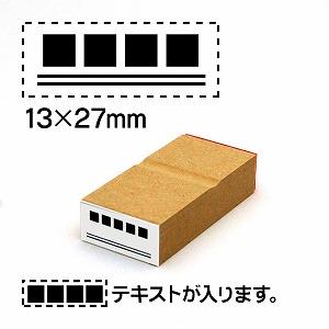 【テキスト入稿】訂正ゴム印13x27テキストは上に配置文字サイズ13pt（推奨5文字以内） No.24