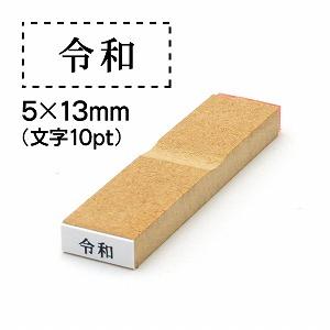 元号ゴム印5x13文字サイズ10pt No.12