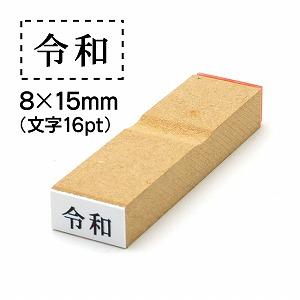 元号ゴム印8x15文字サイズ16pt No.13