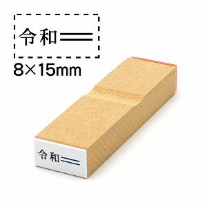 消し棒付元号「令和」ゴム印8x15元号は左に配置文字サイズ10pt No.21