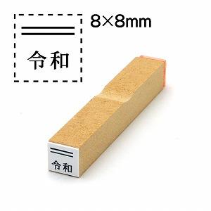 消し棒付元号「令和」ゴム印8x8元号は下に配置文字サイズ9pt No.17