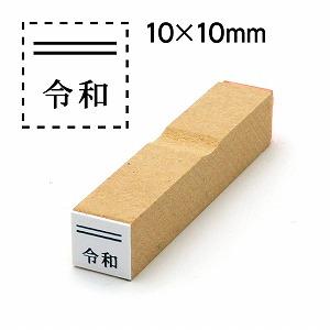 消し棒付元号「令和」ゴム印10x10元号は下に配置文字サイズ10pt No.18