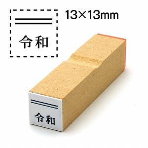 消し棒付元号「令和」ゴム印13x13元号は下に配置文字サイズ13pt No.19