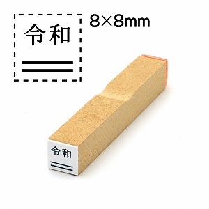 消し棒付元号「令和」ゴム印8x8元号は上に配置文字サイズ9pt No.14