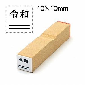 消し棒付元号「令和」ゴム印10x10元号は上に配置文字サイズ10pt No.15