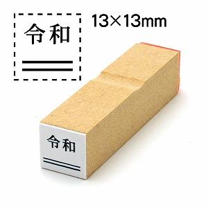 消し棒付元号「令和」ゴム印13x13元号は上に配置文字サイズ13pt No.16