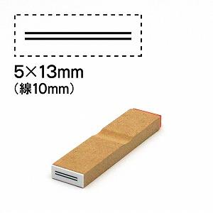 消し棒訂正スタンプ5x13二重線は10mm No.2