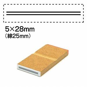 消し棒訂正スタンプ5x28二重線は25mm No.3
