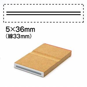 消し棒訂正スタンプ5x36二重線は33mm No.4