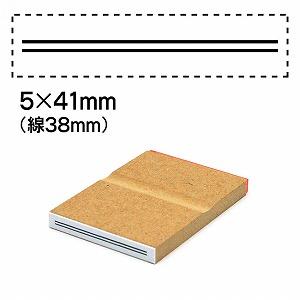 消し棒訂正スタンプ5x41二重線は38mm No.5