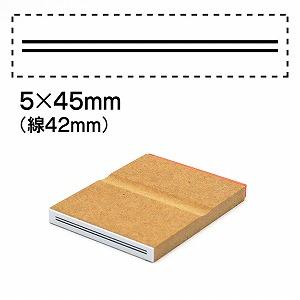 消し棒訂正スタンプ5x45二重線は42mm No.6